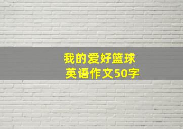 我的爱好篮球英语作文50字