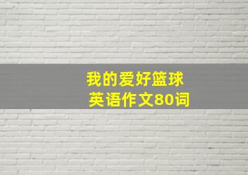 我的爱好篮球英语作文80词