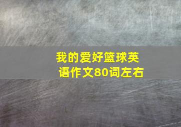 我的爱好篮球英语作文80词左右