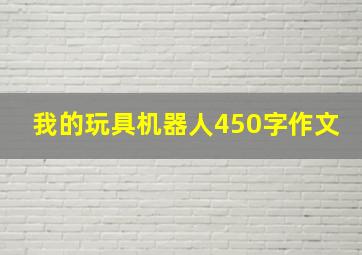 我的玩具机器人450字作文