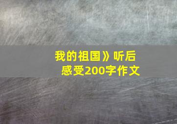 我的祖国》听后感受200字作文