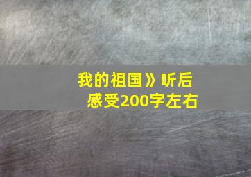 我的祖国》听后感受200字左右