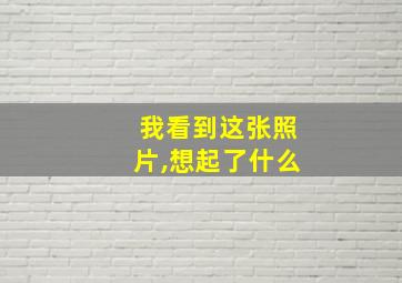 我看到这张照片,想起了什么