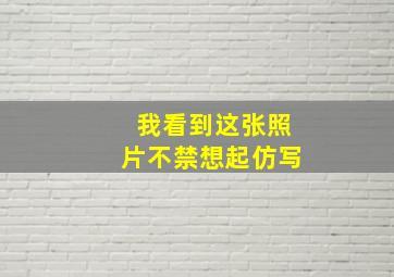 我看到这张照片不禁想起仿写