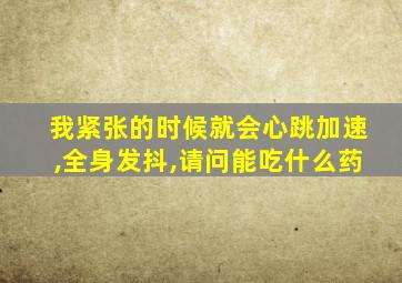 我紧张的时候就会心跳加速,全身发抖,请问能吃什么药