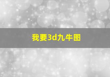 我要3d九牛图