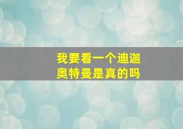 我要看一个迪迦奥特曼是真的吗