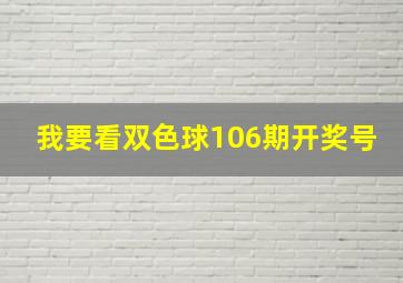 我要看双色球106期开奖号