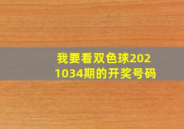 我要看双色球2021034期的开奖号码