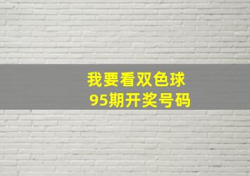 我要看双色球95期开奖号码