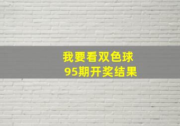 我要看双色球95期开奖结果