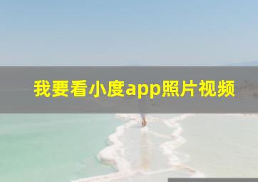 我要看小度app照片视频