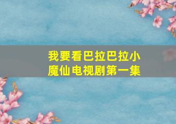 我要看巴拉巴拉小魔仙电视剧第一集