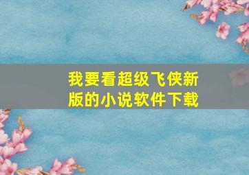 我要看超级飞侠新版的小说软件下载