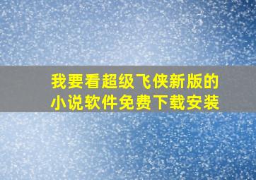 我要看超级飞侠新版的小说软件免费下载安装