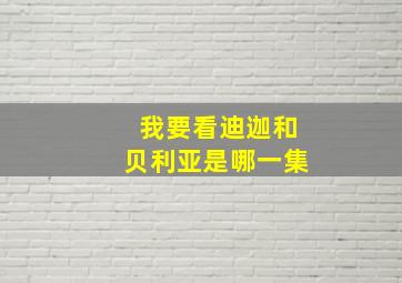 我要看迪迦和贝利亚是哪一集