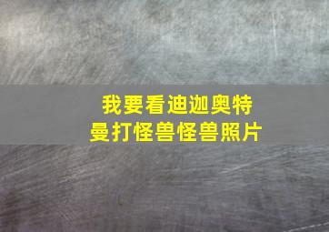 我要看迪迦奥特曼打怪兽怪兽照片