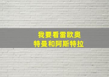 我要看雷欧奥特曼和阿斯特拉