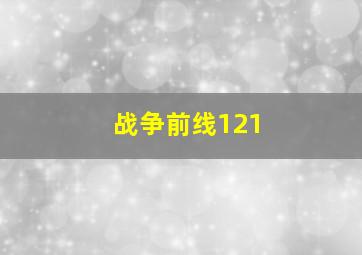 战争前线121