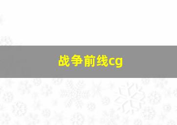 战争前线cg