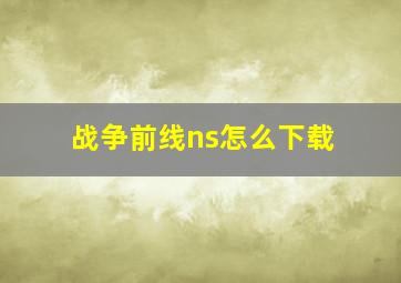 战争前线ns怎么下载