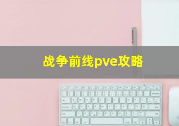 战争前线pve攻略