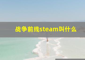 战争前线steam叫什么