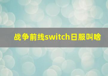 战争前线switch日服叫啥