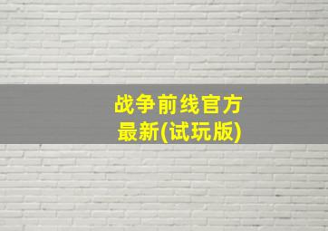 战争前线官方最新(试玩版)