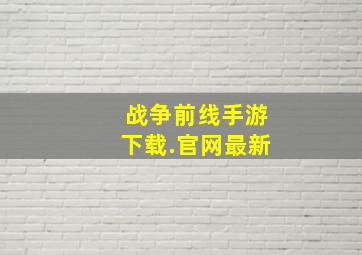 战争前线手游下载.官网最新