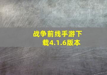 战争前线手游下载4.1.6版本