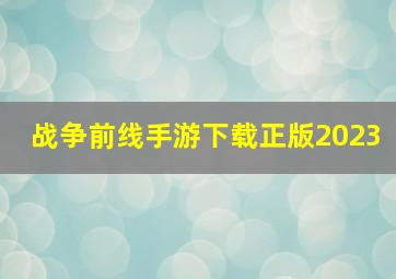 战争前线手游下载正版2023