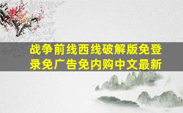 战争前线西线破解版免登录免广告免内购中文最新