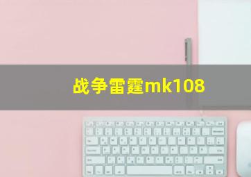 战争雷霆mk108