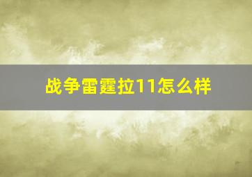 战争雷霆拉11怎么样