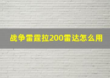 战争雷霆拉200雷达怎么用