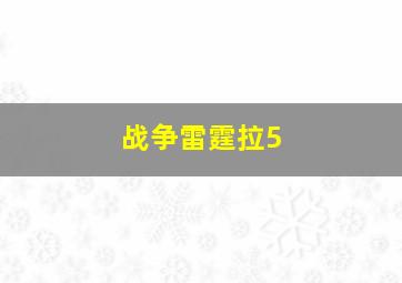 战争雷霆拉5