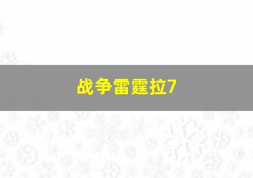 战争雷霆拉7