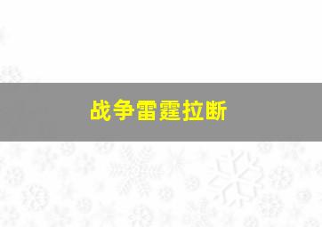 战争雷霆拉断