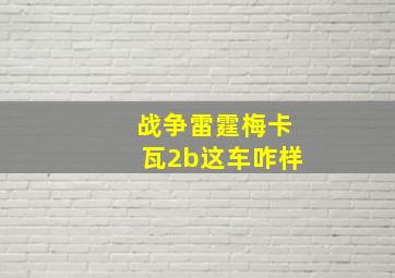 战争雷霆梅卡瓦2b这车咋样