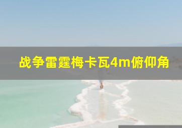 战争雷霆梅卡瓦4m俯仰角