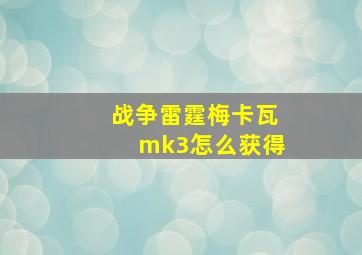 战争雷霆梅卡瓦mk3怎么获得