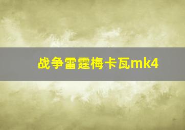 战争雷霆梅卡瓦mk4