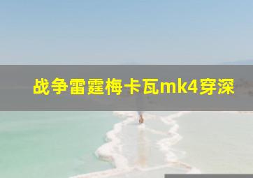 战争雷霆梅卡瓦mk4穿深