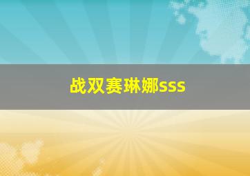 战双赛琳娜sss