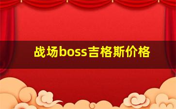 战场boss吉格斯价格