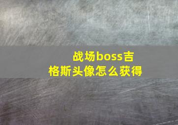 战场boss吉格斯头像怎么获得