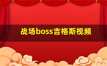 战场boss吉格斯视频