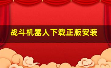 战斗机器人下载正版安装