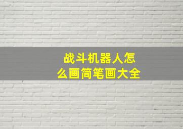 战斗机器人怎么画简笔画大全